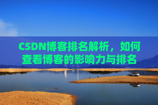 CSDN博客排名解析，如何查看博客的影响力与排名