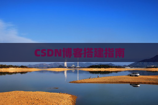 CSDN博客搭建指南