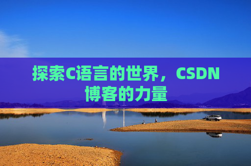 探索C语言的世界，CSDN博客的力量