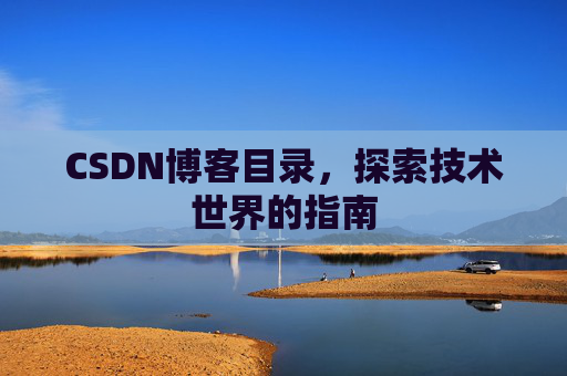 CSDN博客目录，探索技术世界的指南